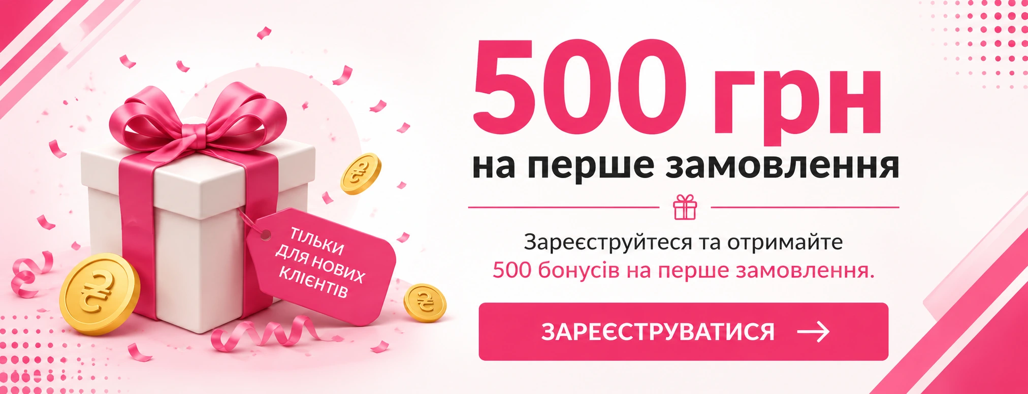 500 грн на перше замовлення